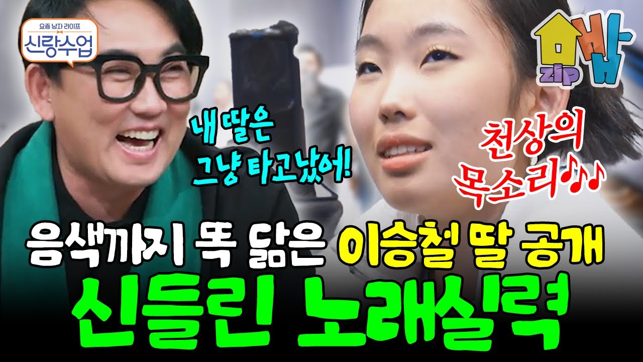 실력·비주얼 다 갖춘 이승철 딸 등장✨❗ 출연진 전원 감탄에 “바로 데뷔해도 되겠다” 소리까지 나온 레전드 부녀 듀엣💥🎶 | 신랑수업