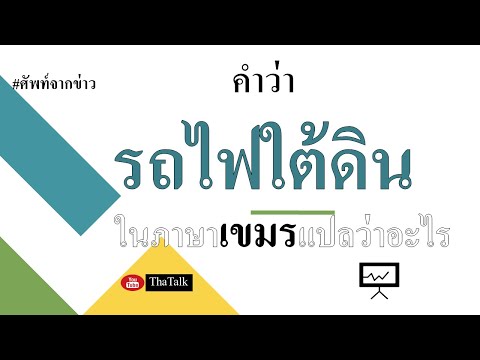 ภาษาเขมรจากข่าว - คำว่า รถไฟใต้ดิน ภาษาเขมร พูดว่าอย่างไร