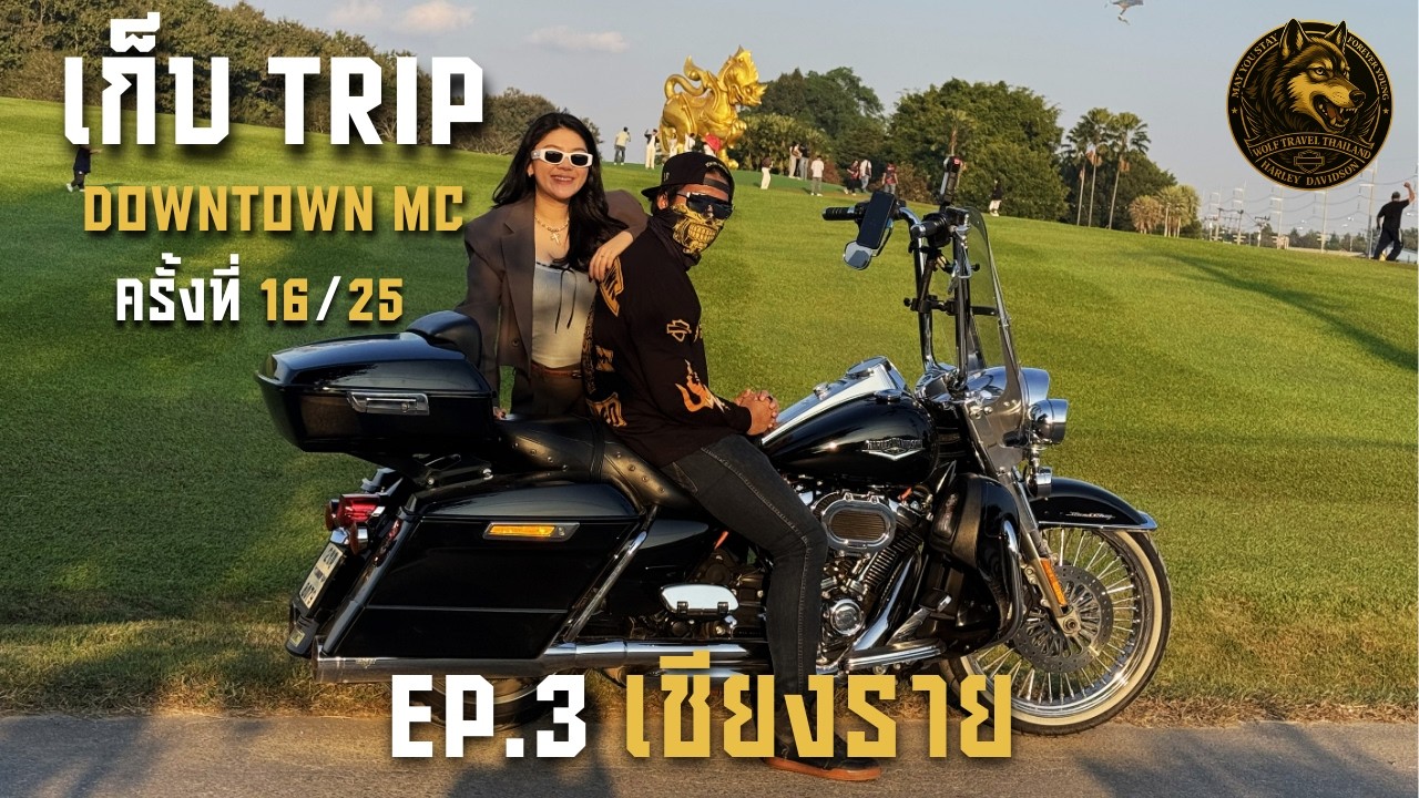 Downtown MC Thailand ทริปหลัก เชียงราย ปี 2025