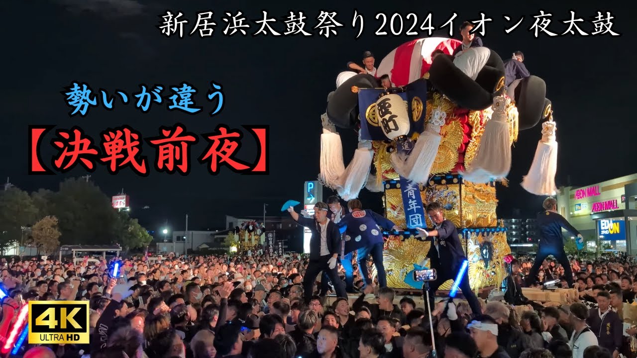 【新居浜太鼓祭り2024】川西地区　イオンモール夜太鼓（Niihama Taiko Festival 2024）
