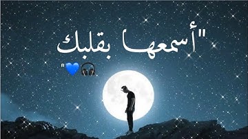 هيثم الدخين  أجمل حالات واتس اب ❤️ وإذا سألك عبادي عني فإني قريب وربي تلاوة في قمة الروعة والجمال ❤️