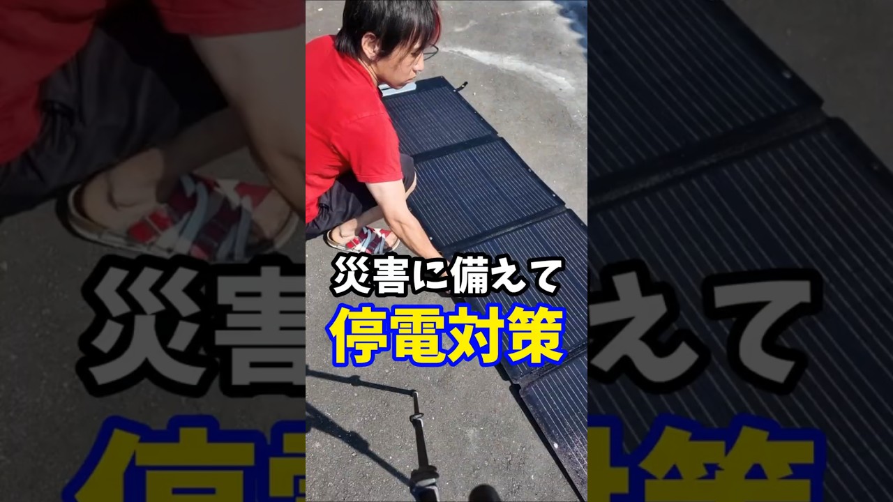 災害時の停電対策#停電 #ポータブル電源 #災害