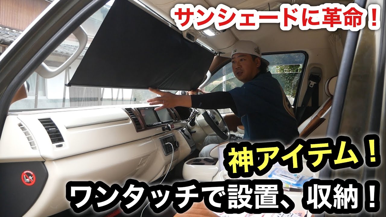 ハイエースに神アイテム取り付け！巻取り式で設置、収納が