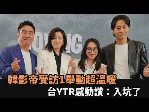 趙寅成、韓孝周、柳承龍專訪！影帝1舉動超溫暖 台YTR感動讚：入坑了－全民話燒