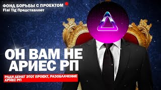 РАЗОБЛАЧЕНИЕ АРИЕС РП, САМЫЙ ХУДШИЙ СЕРВЕР В ИСТОРИИ МОБИЛЬНОГО САМПА - SAMP MOBILE