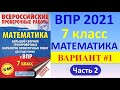 ВПР 2021  //  Математика, 7 класс  //  Вариант №1, Часть 2  //  Решение, ответы.