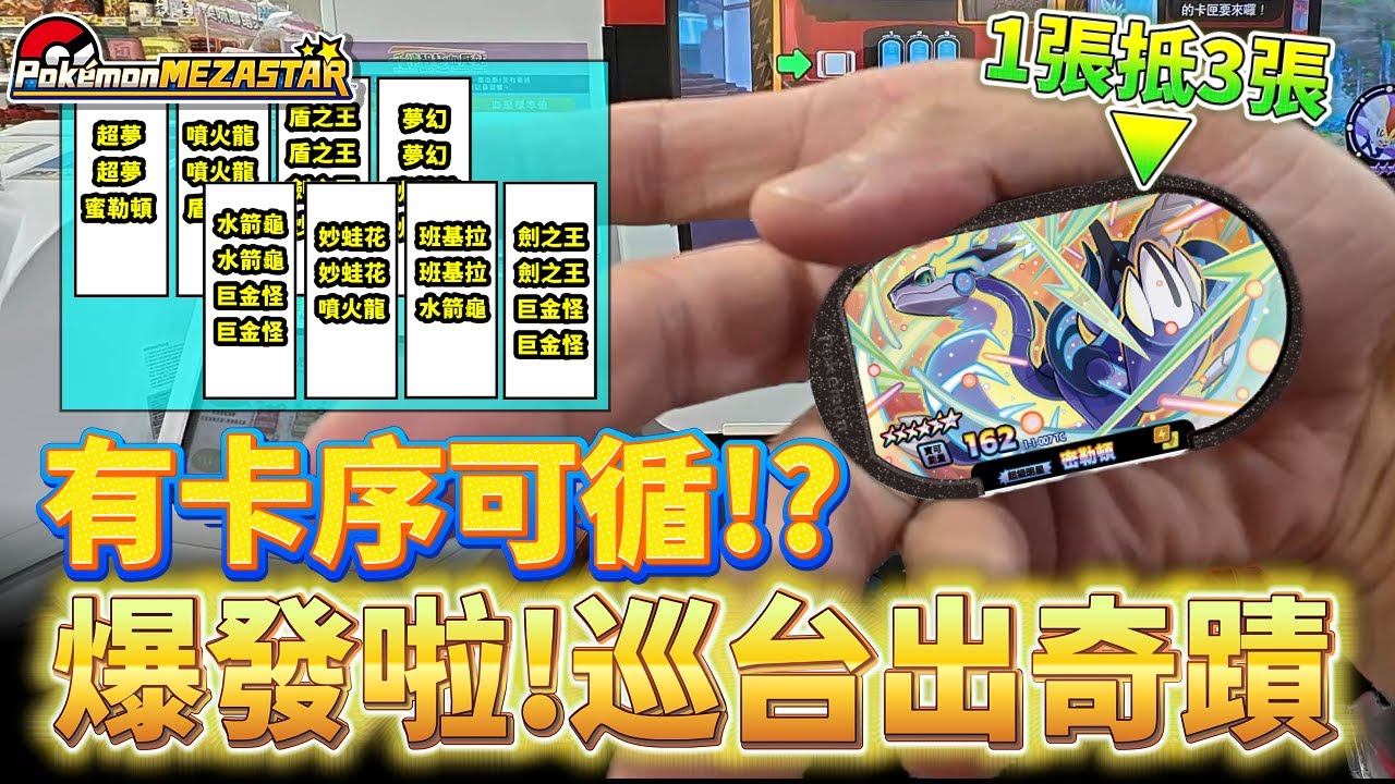 爆發啦!巡台出奇蹟~1張抵3張!有卡序可循!?有超夢就有密勒頓??【POKEMON mezastar 星塵第一彈】