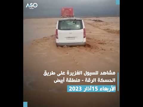 مشاهد للسيول الغزيرة على طريق الحسكة الرقة منطقة أبيضالأربعاء 15آذار 2023