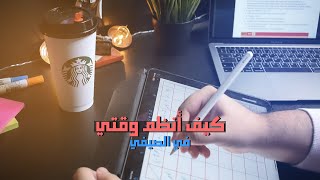 كيف انظم وقتي في الدراسة الصيفية ؟ | نصائح وحلول