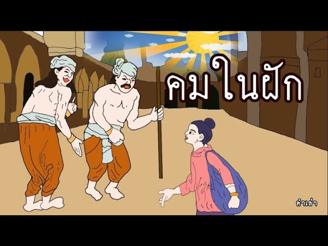 คมในฝัก l นิทานพื้นบ้าน - YouTube คมในฝัก L นิทานพื้นบ้าน - Youtube