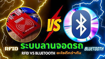 ระบบลานจอดรถ RFID กับ BLUETOOTH อะไรดีกว่ากัน