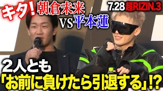 決定！朝倉未来vs平本蓮「朝倉未来にトドメを刺す」「平本を痛めつけてやる」 | 7.28 超RIZIN.3 さいたまスーパーアリーナ