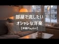 【洋楽Playlist】部屋で流したい最高にオシャレな洋楽