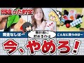 【お金を貯めたい人へ】世の中の間違った貯金方法8選！意外とやりがちな貯蓄方法とは？【節約 貯金】