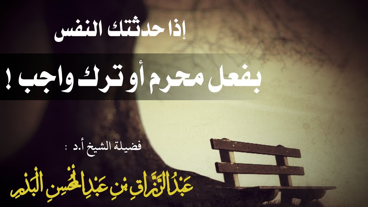 فائدة أثمن من الدنيا ومافيها ما أبالغ ! | الشيخ عبد الرزاق البدر حفظه الله ورعاه 