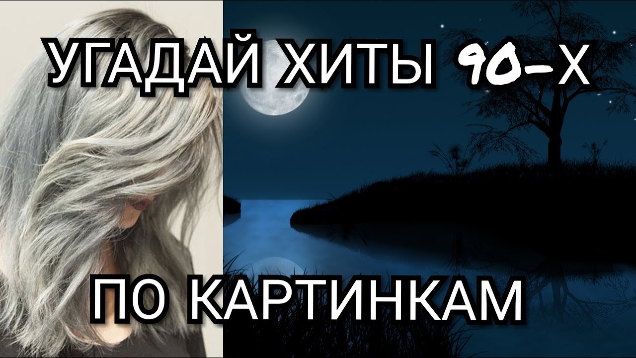 Угадай песни 90 х. Угадай песню по картинкам 90х. Угадай песню по картинке 90х годов. Угадай песню по картинкам 90х по картинкам. Угадай хиты 90-х по картинкам.