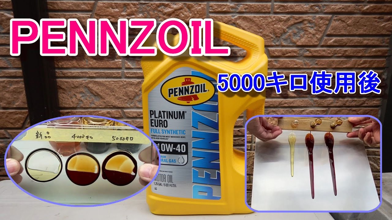 PENNZOIL ULTRA PLATINUM 0W-40 5000キロ走行後の劣化具合の確認をしてみた
