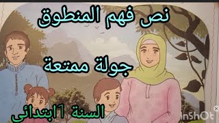 نص فهم المنطوق جولة ممتعة للسنة الأولى ابتدائي