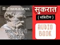 Socrates in Hindi