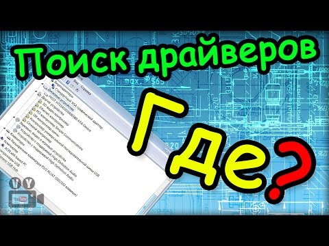 Поиск драйверов / Как узнать какие драйвера нужны