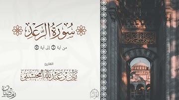 ريان المحيسني تلاوة خاشعة الرعد ﴿ وَيَسْتَعْجِلُونَكَ بِالسَّيِّئَةِ قَبْلَ الْحَسَنَةِ } رمضان 1446