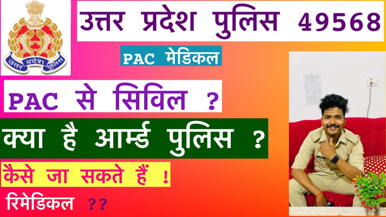 PAC से सिविल में ? | क्या है आर्म्ड पुलिस ? | | Up police 18208 medical| Upp 49568 3rd batch medical
