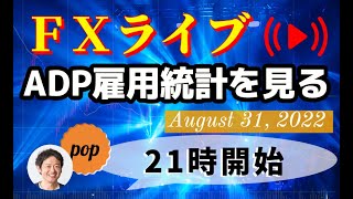 pop FXライブ　8/31（水）21:00～ （ADP雇用統計を見る）