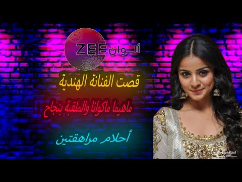 لن تصدق كيف كانت حياه الممثله ماهيما ماكوانا والملقبه بنجاح في مسلسل أحلام المراهقتين مسلسلات هندية
