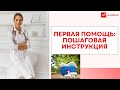 Первая помощь: пошаговая инструкция.