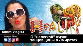 #4 ВЛОГ СИХАМ О «нелегкой» жизни танцовщицы в Эмиратах |танец живота|бэллидэнс #4 ВЛОГ СИХАМ О «нелегкой» жизни танцовщицы в Эмиратах |танец живота|бэллидэнс