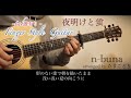 夜明けと蛍/n-buna【tabあり】Finger Style Guitar