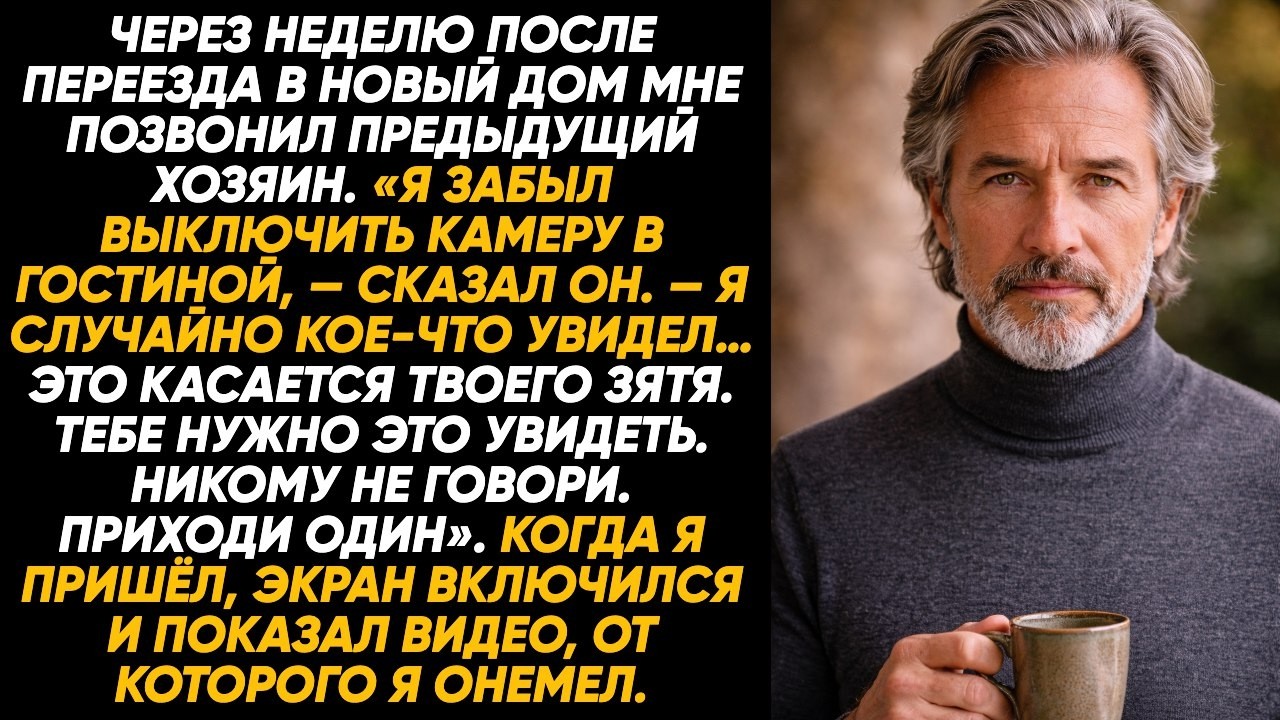 Через неделю после моего переезда мне позвонил прежний хозяин: «Я забыл отключить камеру в гостиной»