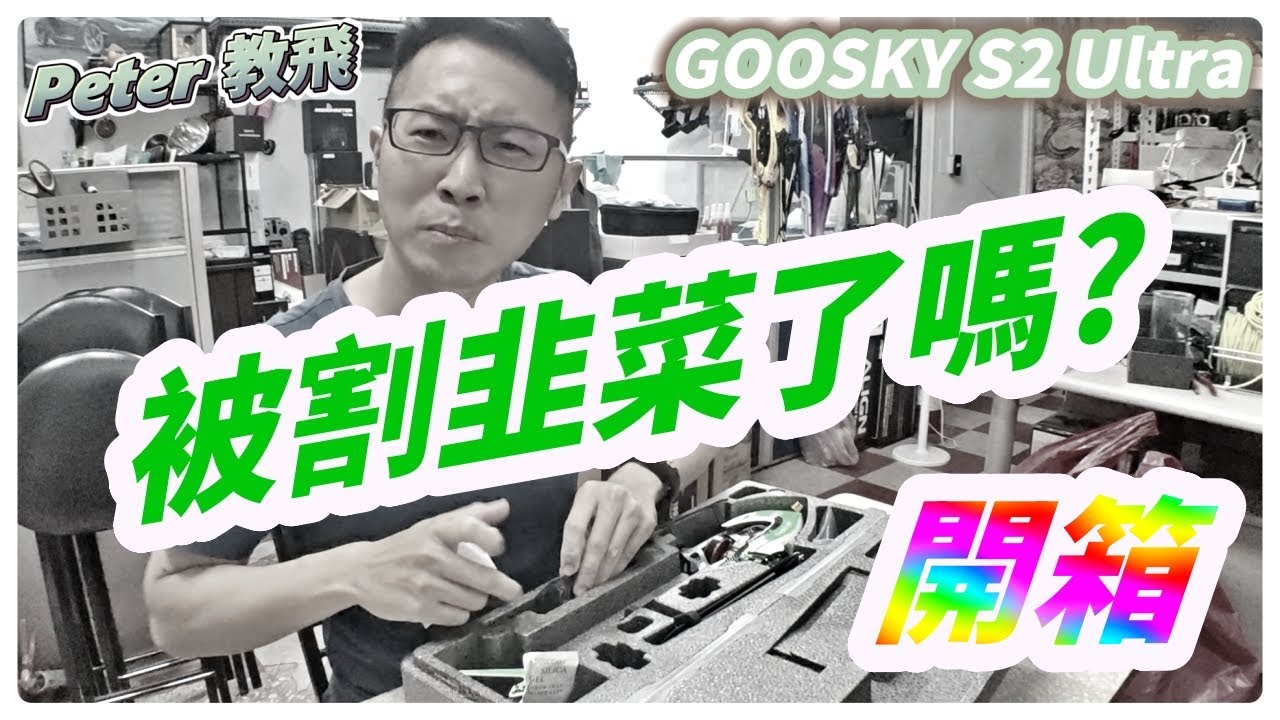 被割韭菜了嗎?? GOOSKY S2 Ultra 開箱 遙控 直升機 unboxing rc heli [Peter 教飛]