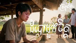 ដំបៅដួងចិត្ត 😓💔ប្រជុំបទសេដពីរោះៗ ថ្មីៗ 2025 ស្រុកស្រែ - Music Tunes
