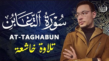 سورة التغابن تلاوة رائعة بصوت هادئ و جميل للقارئ طارق محمد Best Voice At-Taghabun