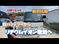 【日野リエッセⅡ】キャンピングサブバッテリーをリチウムイオンバッテリーに交換