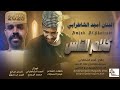 جديد الفنان أمجد الشاطرابي كلام الناس 2026