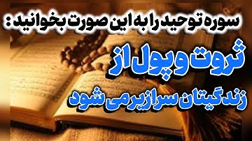 سوره اخلاص را  اینگونه بخوانید تا از بی پولی خلاص شوید🤲🏻😇
