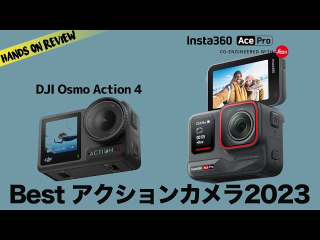 最強アクションカムはどっちだ？ DJI Osmo Action 4 VS Insta360 Ace