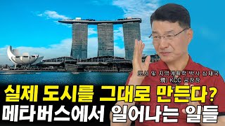 실제 도시와 메타버스에서 일어나고 있는 일들 I 심재국 3부