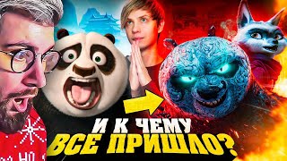 КАК МЕНЯЛАСЬ «КУНГ-ФУ ПАНДА»? - От успеха до нехватки денег! | РЕАКЦИЯ на Уголок Акра