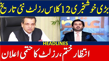 12th Class Result 2022 Date Punjab | 12th Result 2022 Punjab | Inter Result 2022 Date | Result 2022