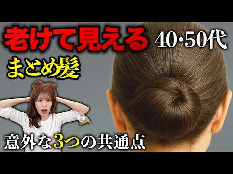 【40代50代】老けて見えるまとめ髪!マイナス5歳若見えするまとめ髪には3つの共通点があります!
