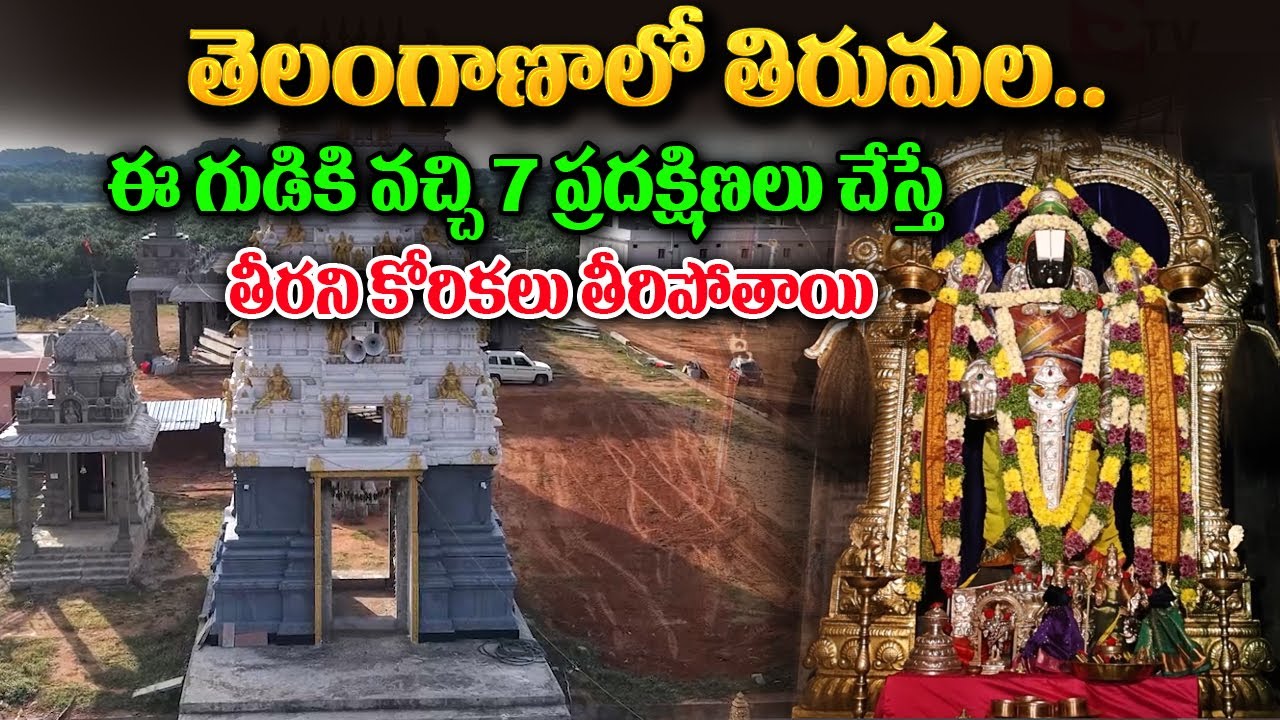 Sri Venkateswara Swamy Temple - ఈ గుడికి వచ్చి 7 ప్రదక్షిణలు చేస్తే  తీరని కోరికలు తీరిపోతాయి