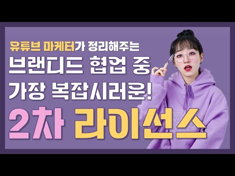   2차 라이선스 종류부터 비용까지 완벽하게 끝내dream 소속사 없이 브랜디드 협업 뿌수기