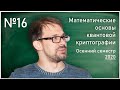 Лекция 16. А.С. Трушечкин, Д.А. Кронберг. Математические основы квантовой криптографии