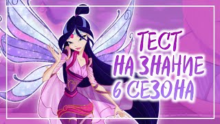 #WINX WINX ТЕСТ/ТЕСТ НА ЗНАНИЕ 6 СЕЗОНА ВИНКС by WINXANUTAYA