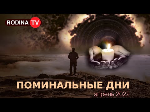 ПОМИНАЛЬНЫЕ ДНИ  || запись прямого эфира, Родина НВ