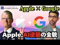 【Apple×Google提携】年間1,500億円×1.2兆パラメータのGeminiで実現する「次世代Siri」の衝撃 # 289