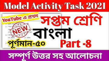 Class 7 Bengali (বাংলা) Model Activity Task Part 8 || Class 7 Model Activity Task 50 Marks Bengali